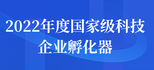 2022年度國(guó)家級(jí)科技企業(yè)孵化器申報(bào)通知