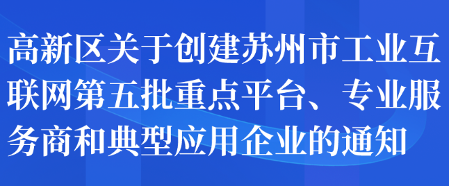 高新區(qū)關(guān)于創(chuàng)建蘇州市工業(yè)互聯(lián)網(wǎng)第五批重點(diǎn)平臺(tái)、專業(yè)服務(wù)商和典型應(yīng)用企業(yè)的通知