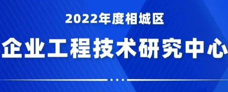 2022年度相城區(qū)企業(yè)工程技術(shù)研究中心申報(bào)通知