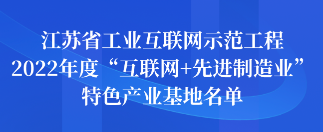 江蘇省工業(yè)互聯(lián)網(wǎng)示范工程2022年度 “互聯(lián)網(wǎng)+先進(jìn)制造業(yè)”特色產(chǎn)業(yè)基地名單