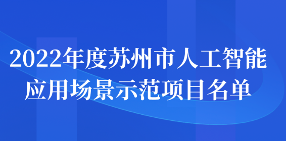 2022年度蘇州市人工智能應(yīng)用場(chǎng)景示范項(xiàng)目名單