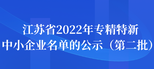 江蘇省2022年專精特新中小企業(yè)名單的公示（第二批）