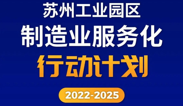 《蘇州工業(yè)園區(qū)制造業(yè)服務(wù)化行動計劃（2022-2025年）》