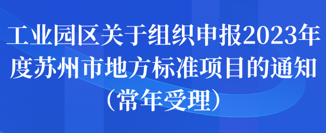 蘇州工業(yè)園區(qū)關(guān)于組織申報(bào)2023年度常年受理蘇州市地方標(biāo)準(zhǔn)項(xiàng)目的通知