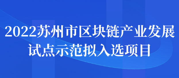 2022蘇州市區(qū)塊鏈產(chǎn)業(yè)發(fā)展試點示范擬入選項目公示