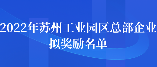 2022年蘇州工業(yè)園區(qū)總部企業(yè)擬獎(jiǎng)勵(lì)名單公示