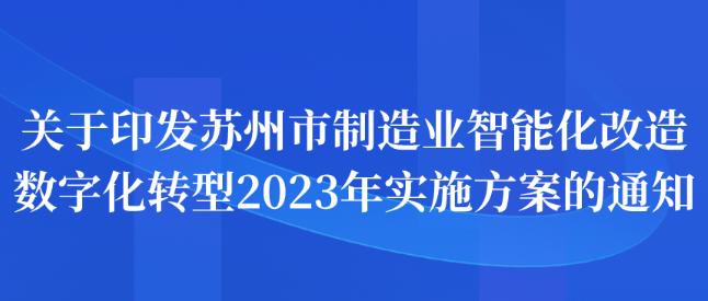 關(guān)于印發(fā)蘇州市制造業(yè)智能化改造數(shù)字化轉(zhuǎn)型2023年實(shí)施方案的通知