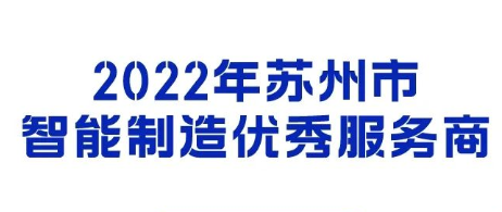 2022年蘇州市智能制造優(yōu)秀服務商遴選工作申報指南