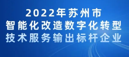 2022年蘇州市智能化改造數(shù)字化轉型技術服務輸出標桿企業(yè)申報通知