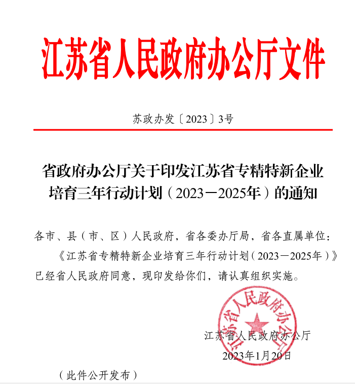 江蘇省專精特新企業(yè)培育三年行動計劃文件通知