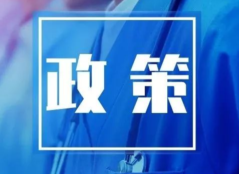 2023蘇州市政府關于推動經濟運行率先整體好轉的若干政策措施(1號文件)