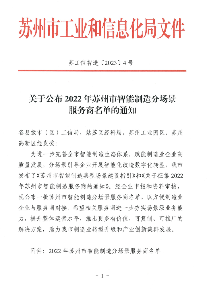 2022年蘇州市智能制造分場景服務(wù)商名單通知