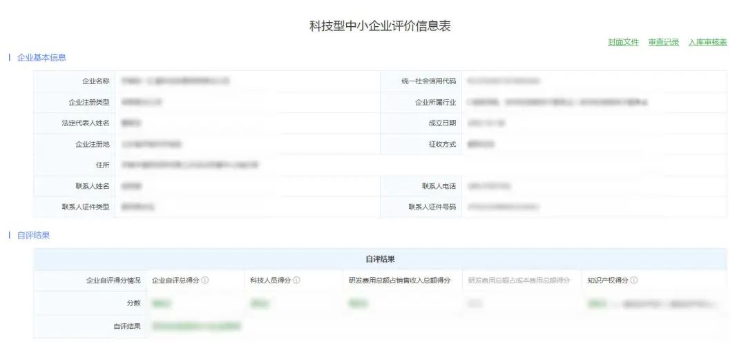 科技型中小企業(yè)評(píng)價(jià)信息表.jpg