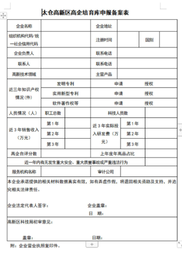 太倉高新區(qū)高企培育庫申報備案表