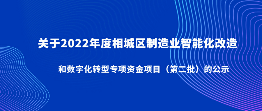 2022年度相城區(qū)制造業(yè)智能改造和數(shù)字化轉(zhuǎn)型專項(xiàng)資金項(xiàng)目第二批公示