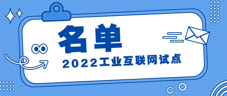 2022年工業(yè)互聯(lián)網(wǎng)試點(diǎn)示范名單公示