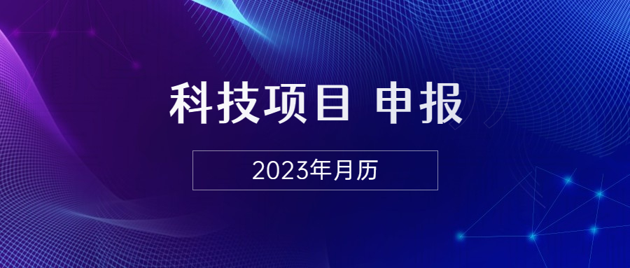 2023科技項目申報月歷.jpg