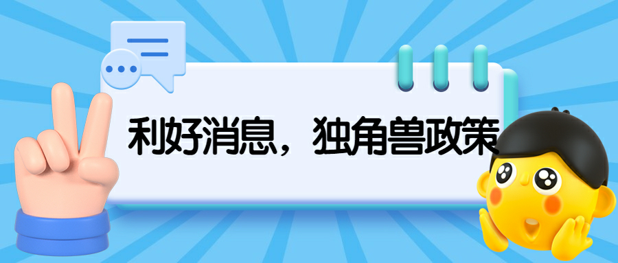 國家、省、市、區(qū)獨(dú)角獸政策