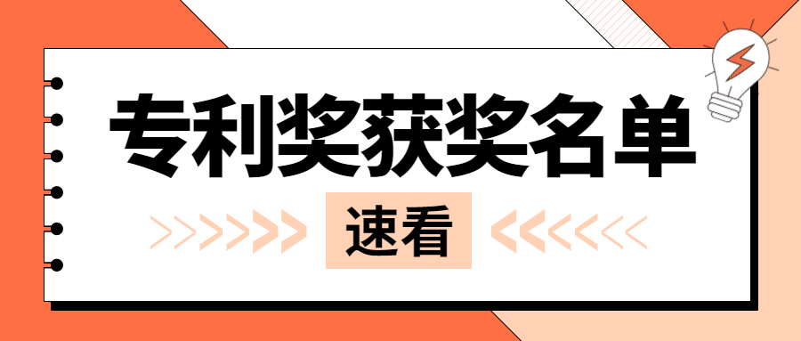 專利獎(jiǎng)獲獎(jiǎng)名單公示