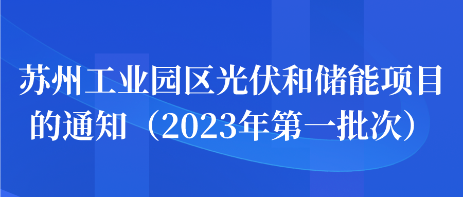 蘇州工業(yè)園區(qū)光伏電和儲(chǔ)能項(xiàng)目的通知宣傳圖