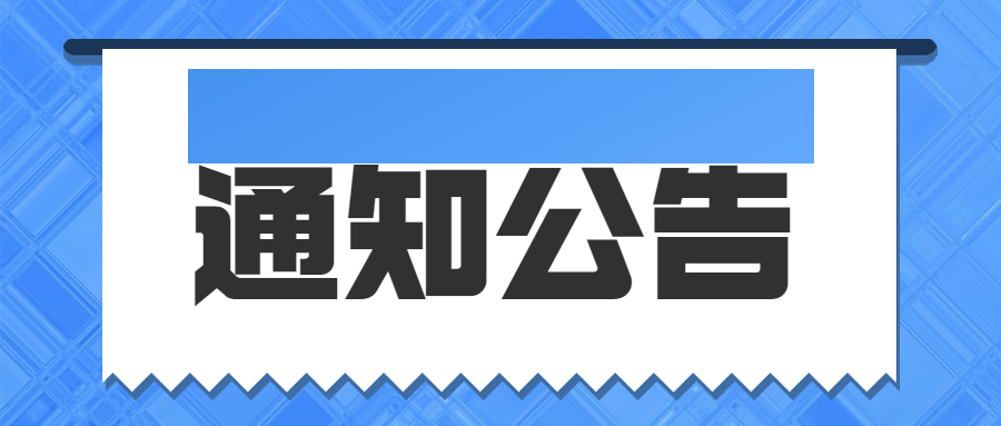 通知公告宣傳圖