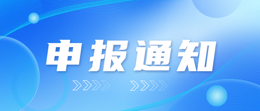 科技領(lǐng)軍人才申報通知宣傳圖