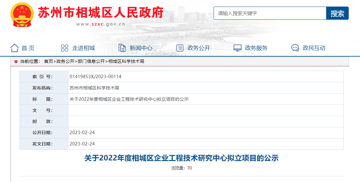 2022年度相城區(qū)企業(yè)工程技術(shù)研究中心擬立的項目公示圖