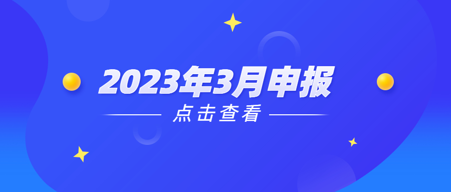 2023年3月申報.宣傳圖