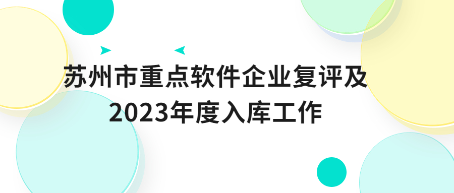 蘇州市重點軟件企業(yè)復(fù)評及2023年度入庫工作的通知