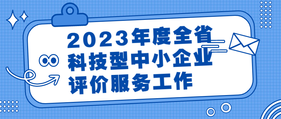 2023年度全省科技型中小企業(yè)評價服務工作的通知宣傳圖