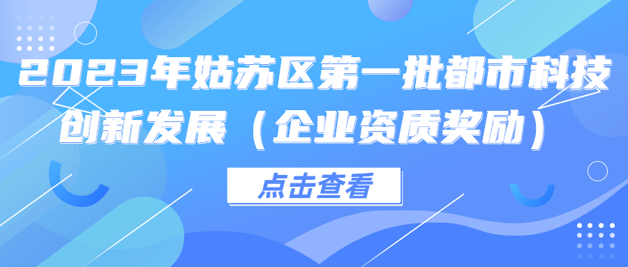 2023姑蘇區(qū)第一批都市科技創(chuàng)新發(fā)展