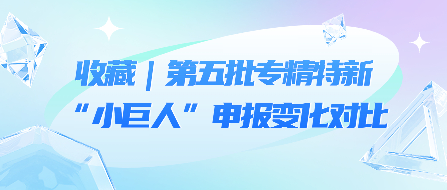 收藏｜第五批專精特新“小巨人”申報(bào)變化對(duì)比