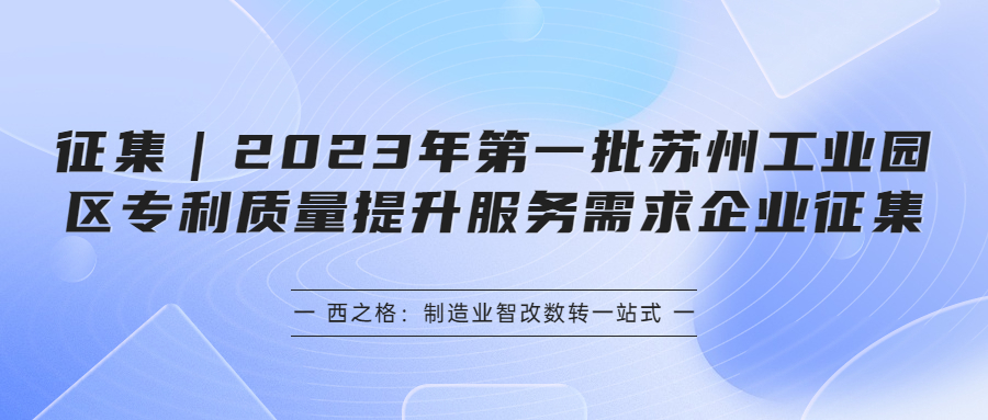 征集｜2023年第一批蘇州工業(yè)園區(qū)專利質量提升服務需求企業(yè)征集