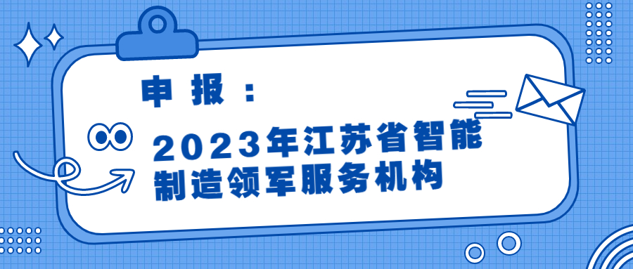 申報丨2023年江蘇省智能制造領(lǐng)軍服務(wù)機構(gòu)