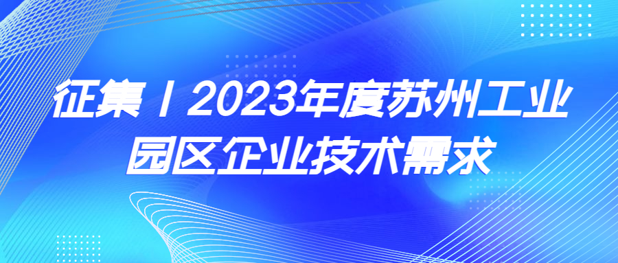 征集｜2023年度蘇州工業(yè)園區(qū)企業(yè)技術需求