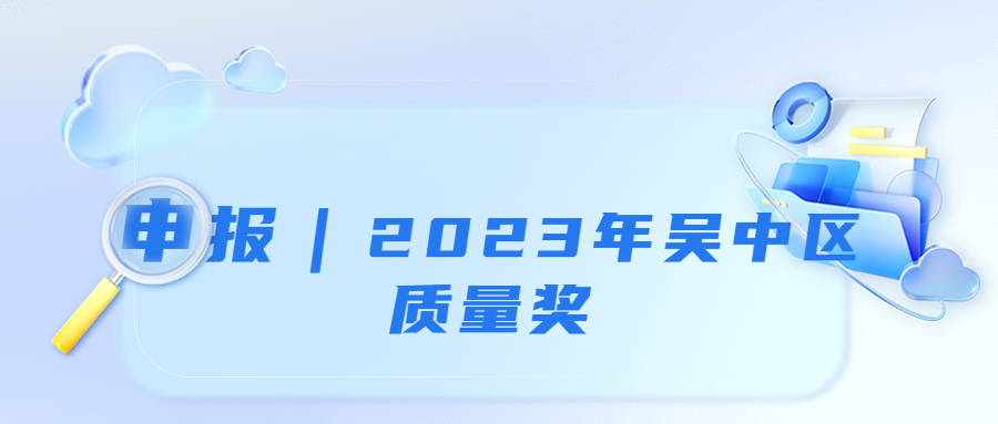 申報｜2023年吳中區(qū)質(zhì)量獎