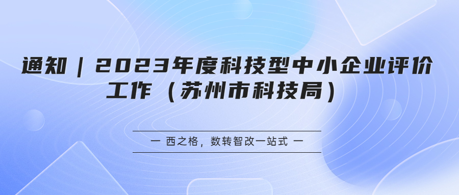 通知｜2023年度科技型中小企業(yè)評(píng)價(jià)工作