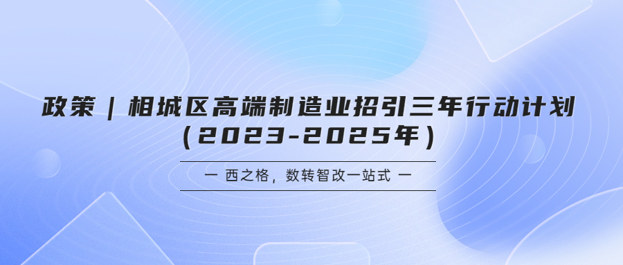 政策｜相城區(qū)高端制造業(yè)招引三年行動(dòng)計(jì)劃（2023-2025年）