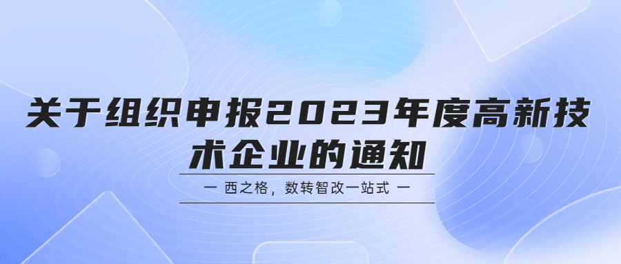 關(guān)于組織申報2023年度高新技術(shù)企業(yè)的通知