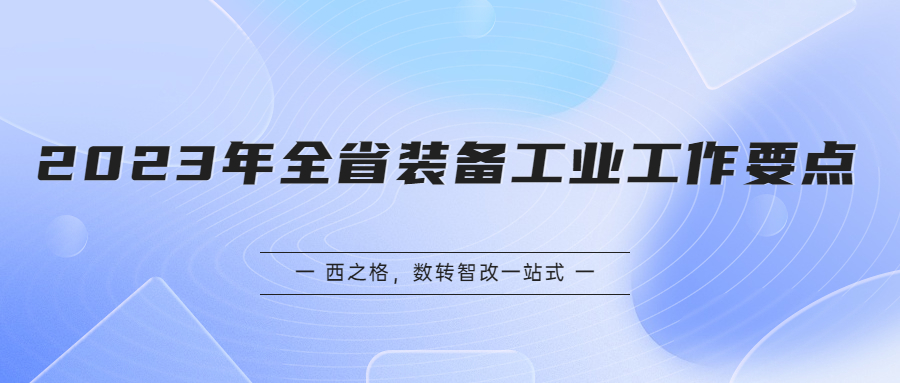 2023年全省裝備工業(yè)工作要點