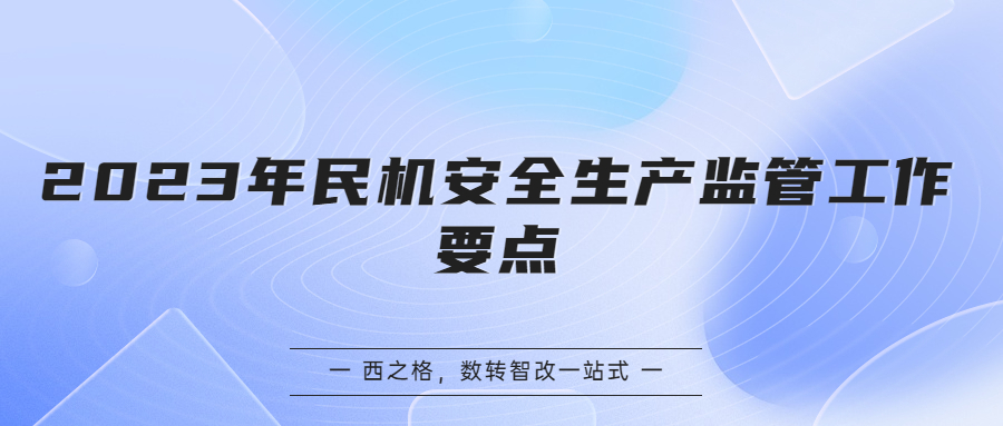 2023年民機安全生產(chǎn)監(jiān)管工作要點