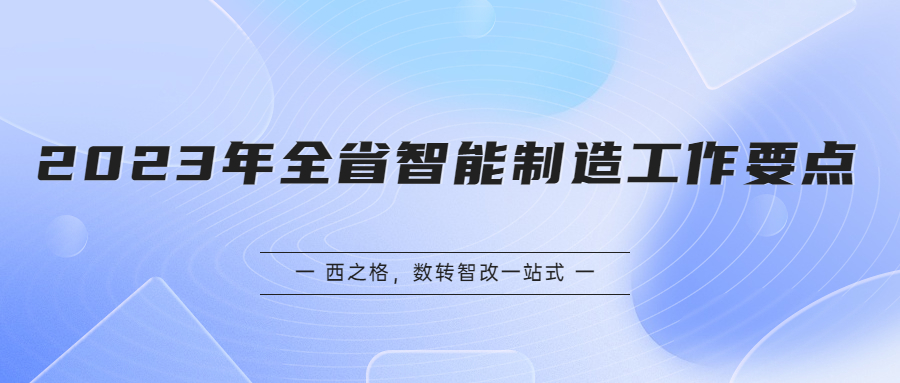 2023年江蘇省智能制造工作要點