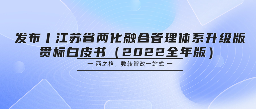 發(fā)布丨江蘇省兩化融合管理體系升級(jí)版貫標(biāo)白皮書（2022全年版）