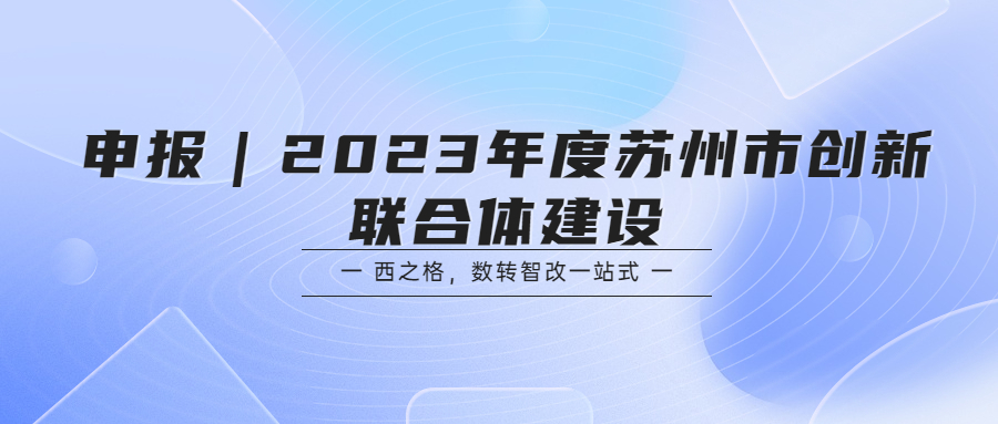 申報｜2023年度蘇州市創(chuàng)新聯(lián)合體建設(shè)