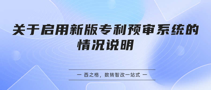 關(guān)于啟用新版專利預(yù)審系統(tǒng)的情況說明