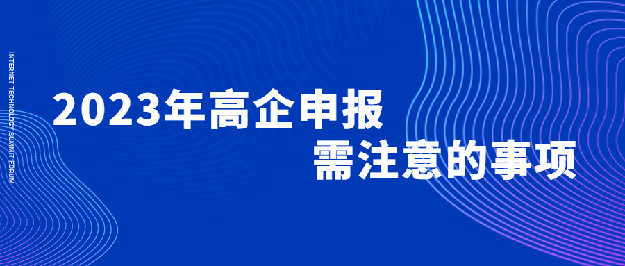 2023年高企申報(bào)需注意的事項(xiàng)