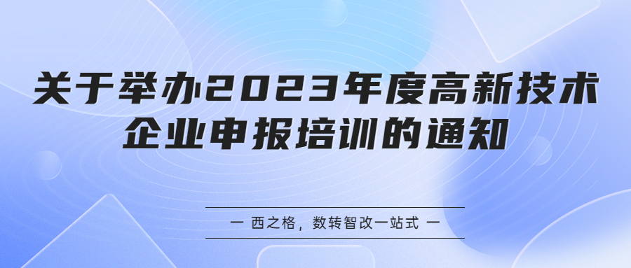 關(guān)于舉辦2023年度高新技術(shù)企業(yè)申報培訓(xùn)的通知