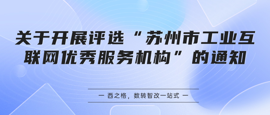 關(guān)于開展評選“蘇州市工業(yè)互聯(lián)網(wǎng)優(yōu)秀服務(wù)機(jī)構(gòu)”的通知