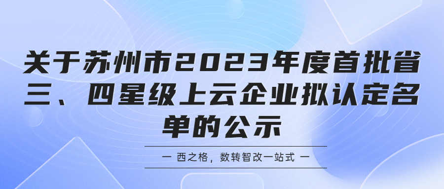 關(guān)于蘇州市2023年度首批省三、四星級上云企業(yè)擬認(rèn)定名單的公示