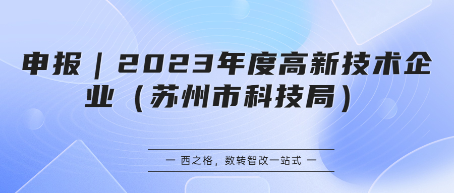 申報(bào)｜2023年度高新技術(shù)企業(yè)（蘇州市科技局）